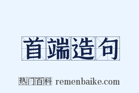 首端造句是什么意思的图片